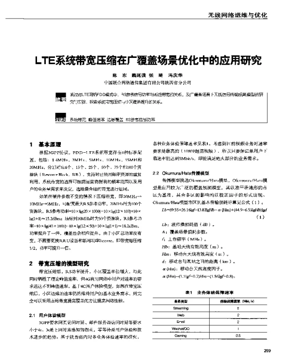 LTE系统带宽压缩在广覆盖场景优化中的应用研究