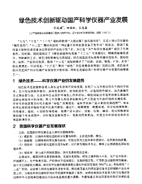 绿色技术创新驱动国产科学仪器产业发展