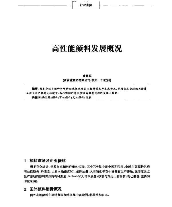 高性能颜料发展概况