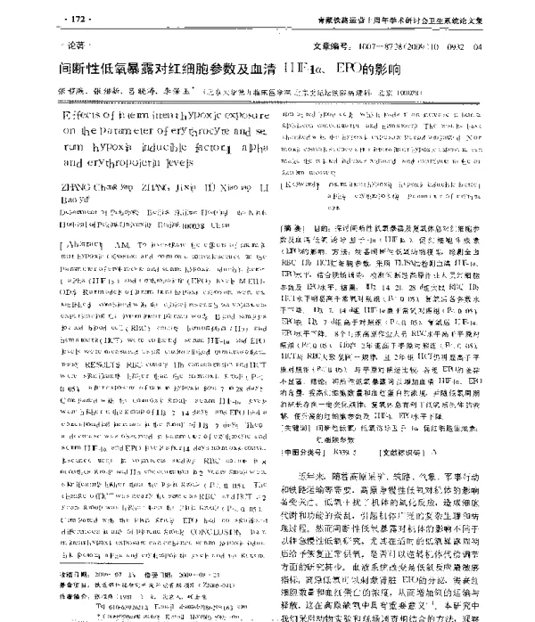 间断性低氧暴露对红细胞参数及血清HIF-1α、ERO的影响