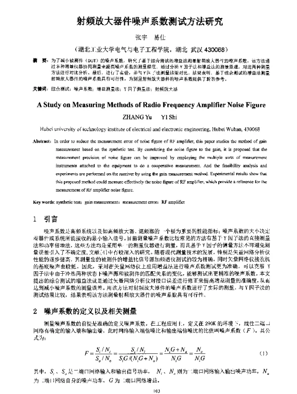 射频放大器件噪声系数测试方法研究