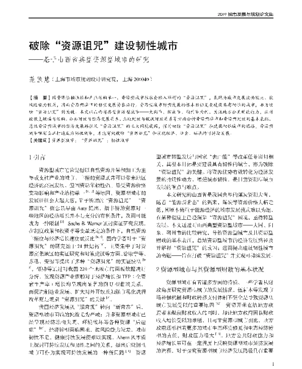 破除资源诅咒建设韧性城市--基于山西省典型资源型城市的研究