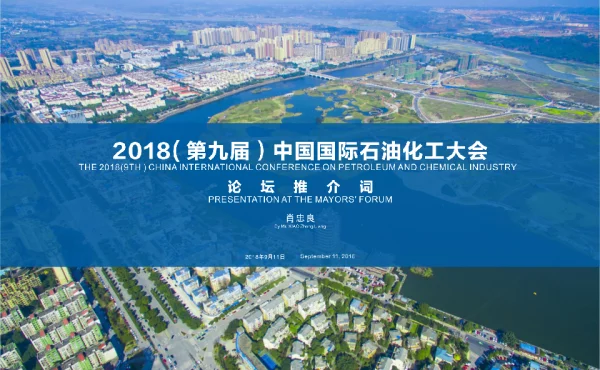 2018(第九届)中国国际石油化大会论坛推介词