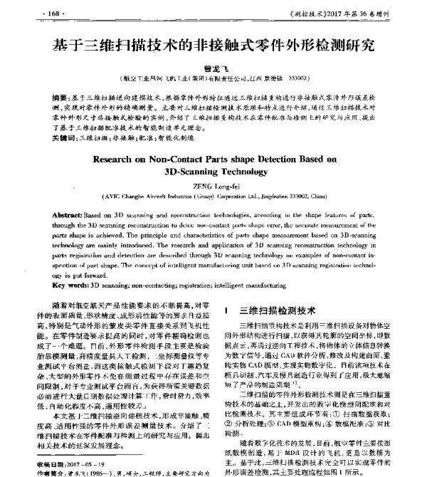 基于三维扫描技术的非接触式零件外形检测研究