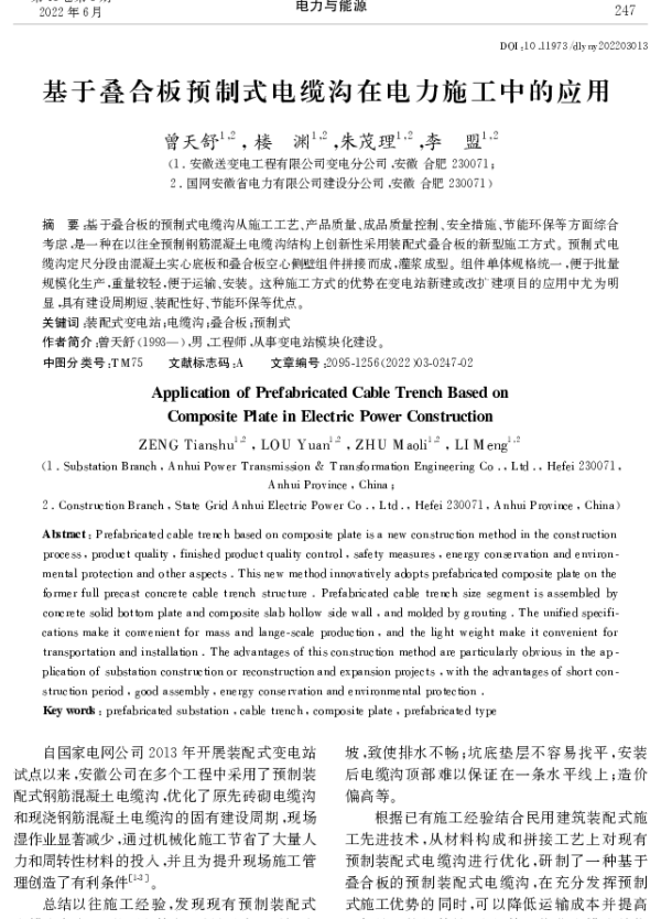 基于叠合板预制式电缆沟在电力施工中的应用