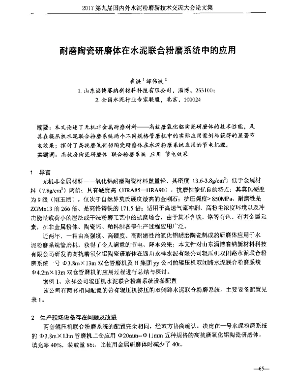 耐磨陶瓷研磨体在水泥联合粉磨系统中的应用