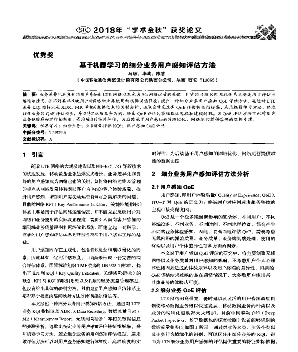 基于机器学习的细分业务用户感知评估方法