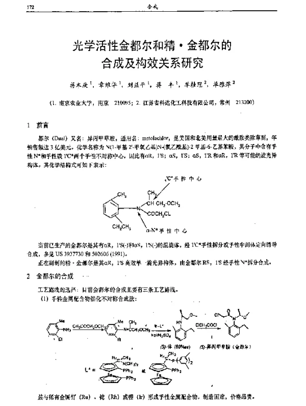 光学活性金都尔和精·金都尔的合成及构效关系研究