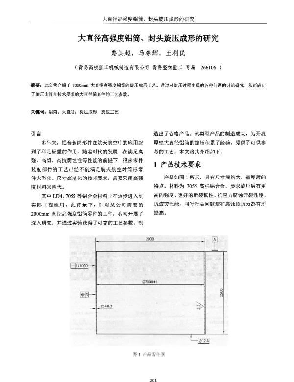 大直径高强度铝筒、封头旋压成形的研究