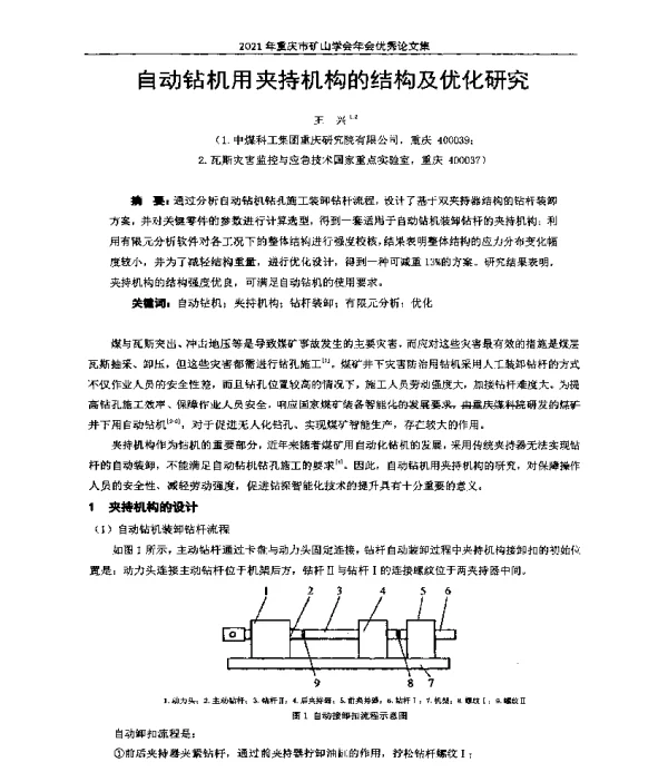 自动钻机用夹持机构的结构及优化研究
