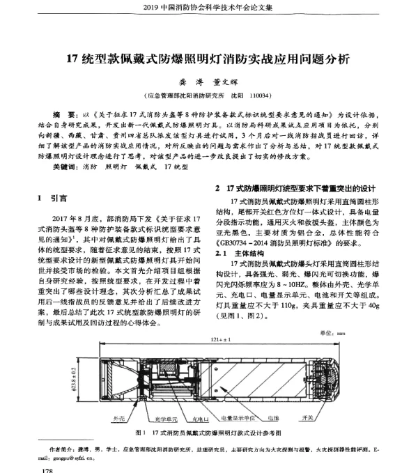 17统型款佩戴式防爆照明灯消防实战应用问题分析