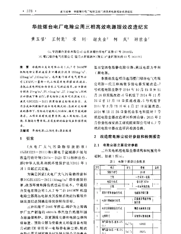 华能烟台电厂电除尘用三相高效电源提效改造纪实