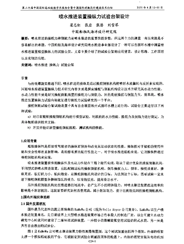 喷水推进装置操纵力试验台架设计