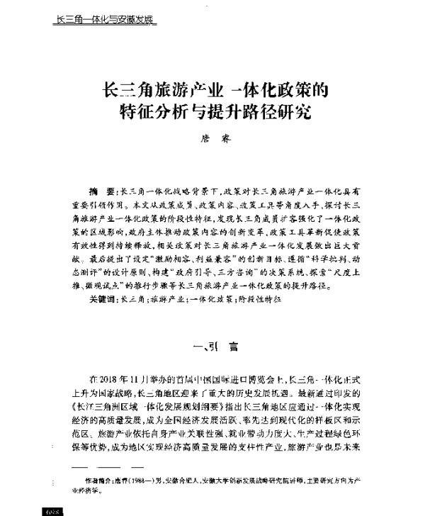 长三角旅游产业一体化政策的特征分析与提升路径研究