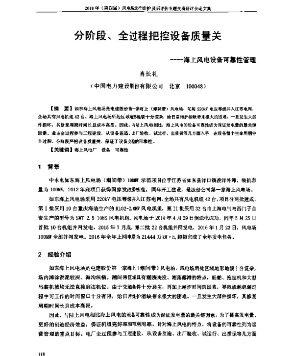 分阶段、全过程把控设备质量关--海上风电设备可靠性管理