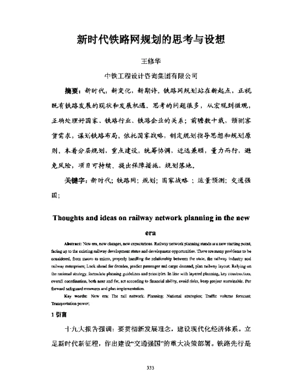 新时代铁路网规划的思考与设想