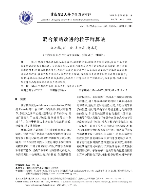 混合策略改进的粒子群算法