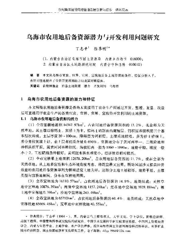 乌海市农用地后备资源潜力与开发利用问题研究