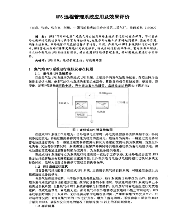 UPS远程管理系统应用及效果评价