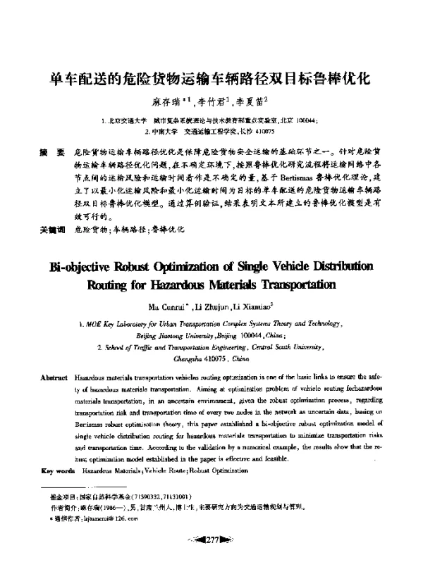 单车配送的危险货物运输车辆路径双目标鲁棒优化