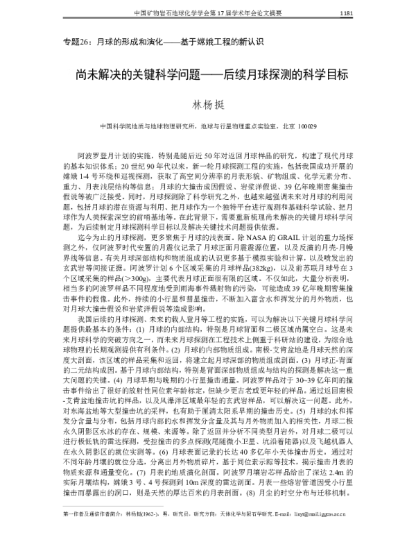 尚未解决的关键科学问题--后续月球探测的科学目标