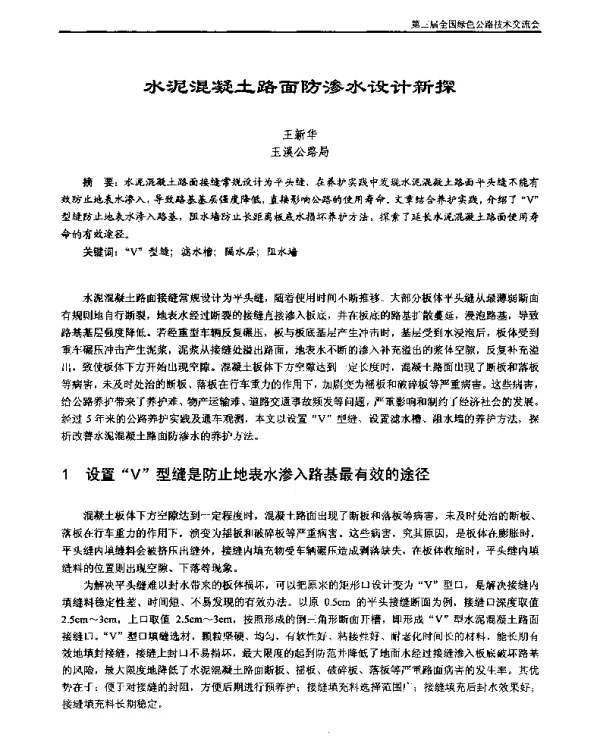 水泥混凝土路面防渗水设计新探