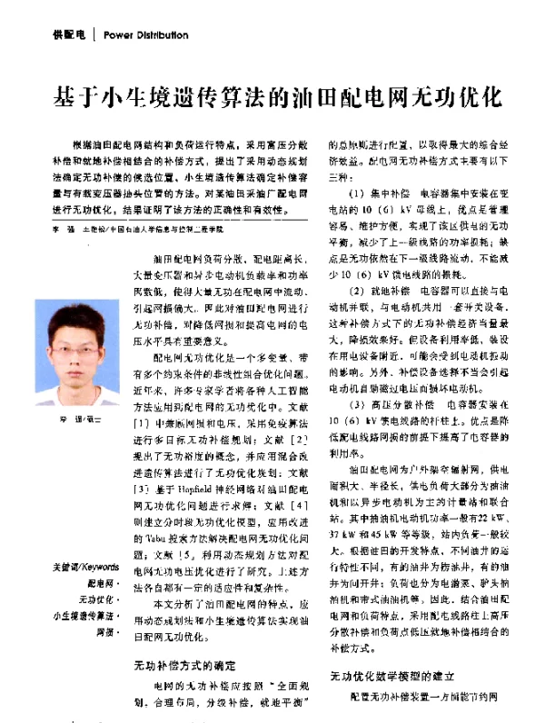 基于小生境遗传算法的油田配电网无功优化