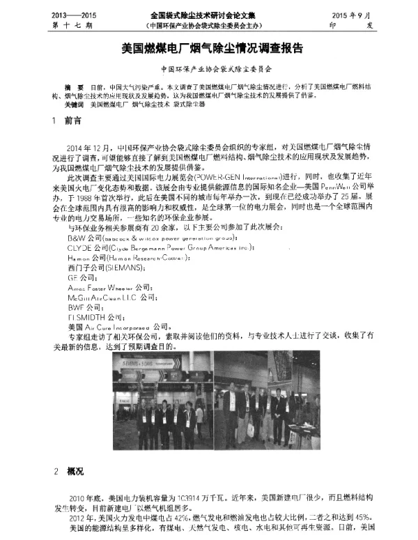 美国燃煤电厂烟气除尘情况调查报告