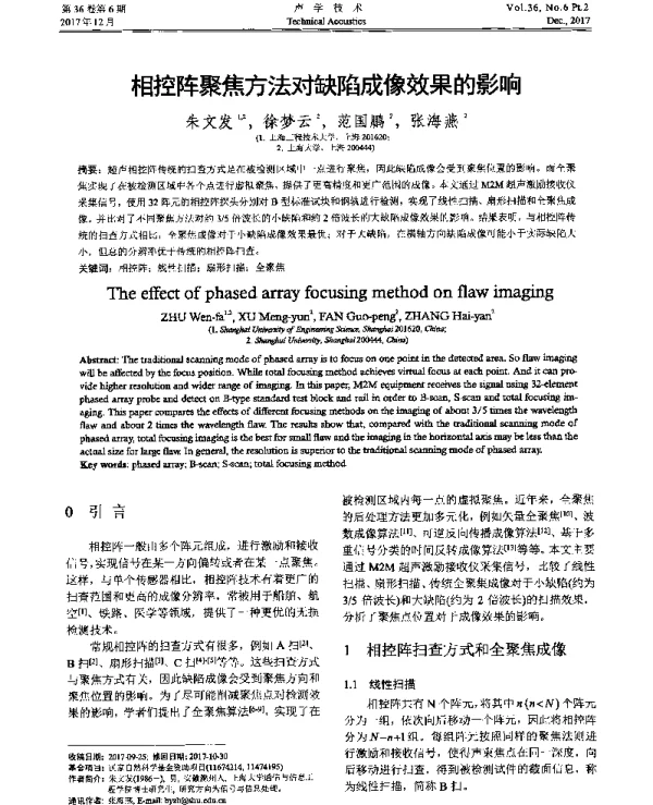 相控阵聚焦方法对缺陷成像效果的影响