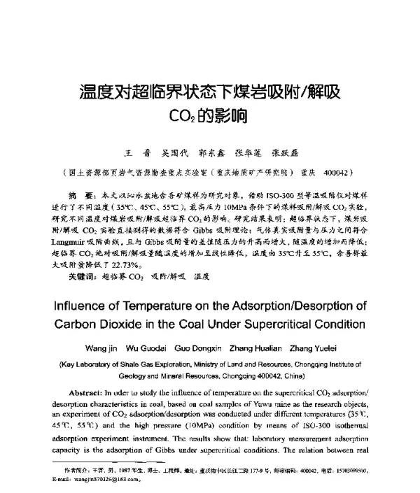 温度对超临界状态下煤岩吸附解吸CO2的影响