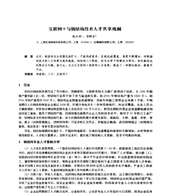 互联网+与钢结构技术人才共享机制