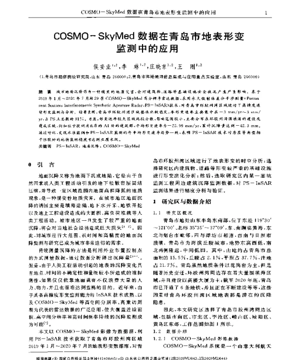 COSMO-SkyMed数据在青岛市地表形变监测中的应用