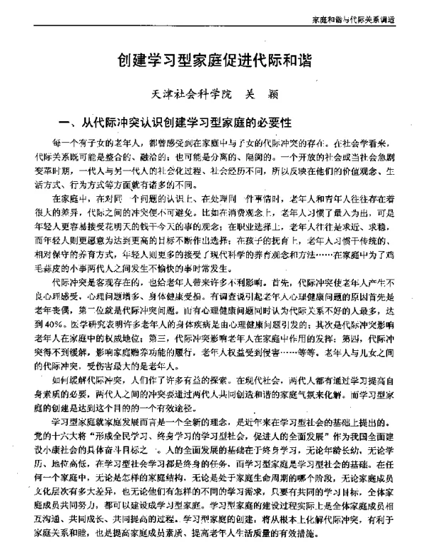 创建学习型家庭促进代际和谐
