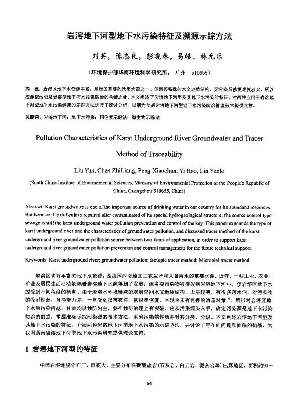 岩溶地下河型地下水污染特征及溯源示踪方法