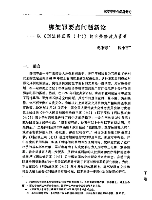 绑架罪要点问题新论--以《刑法修正案(七)》的有关修改为背景