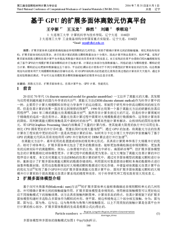 基于GPU的扩展多面体离散元仿真平台