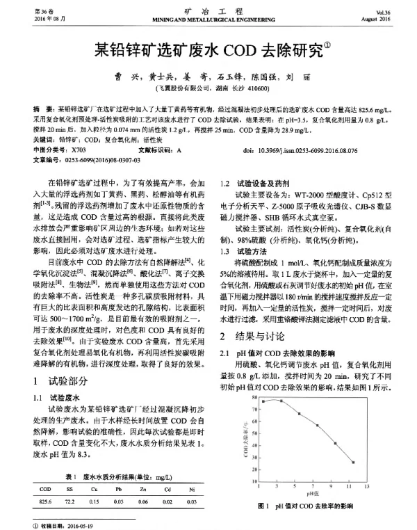 某铅锌矿选矿废水COD去除研究