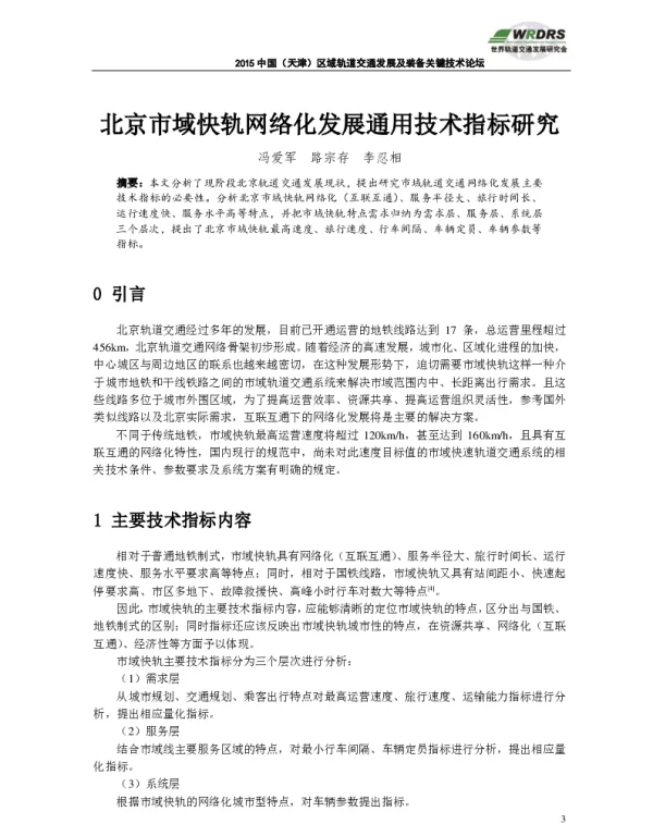 北京市域快轨网络化发展通用技术指标研究