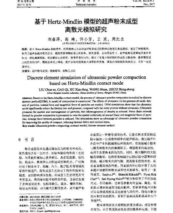 基于Hertz-Mindlin模型的超声粉末成型离散元模拟研究