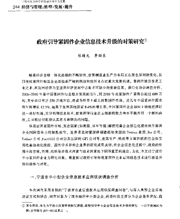 政府引导紧固件企业信息技术升级的对策研究