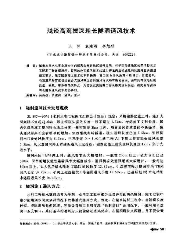 浅谈高海拔深埋长隧洞通风技术