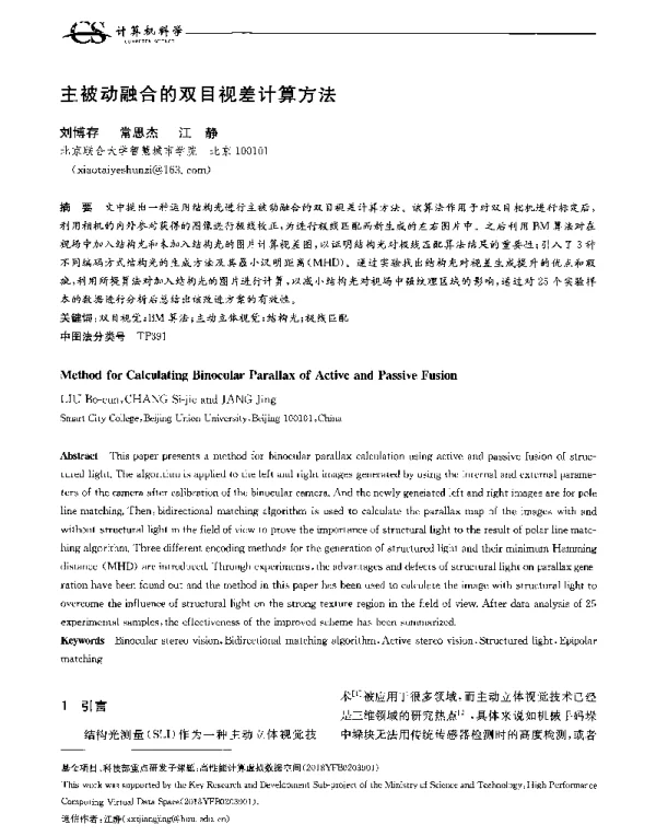 主被动融合的双目视差计算方法