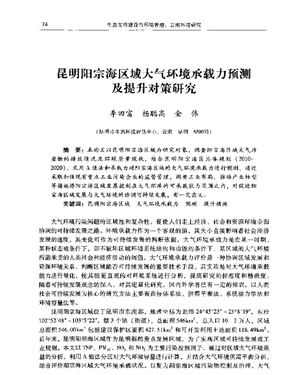 昆明阳宗海区域大气环境承载力预测及提升对策研究