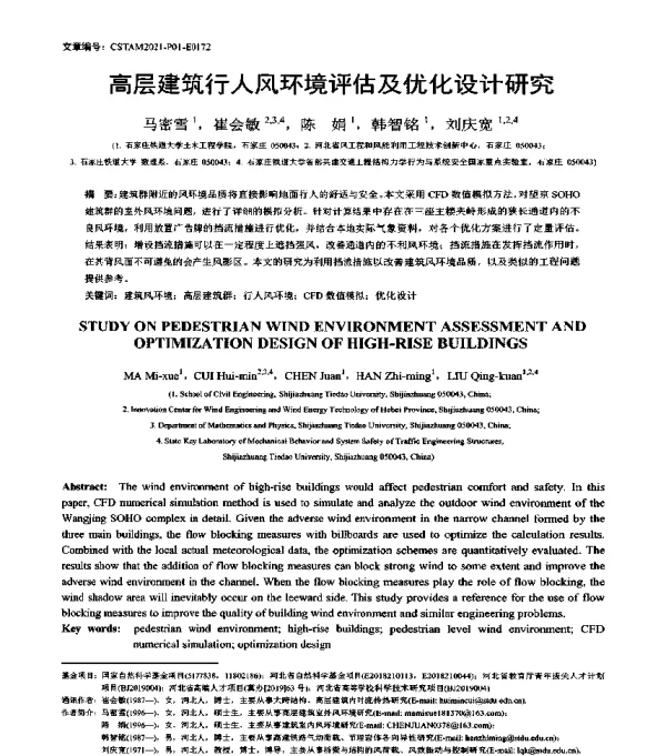 高层建筑行人风环境评估及优化设计研究
