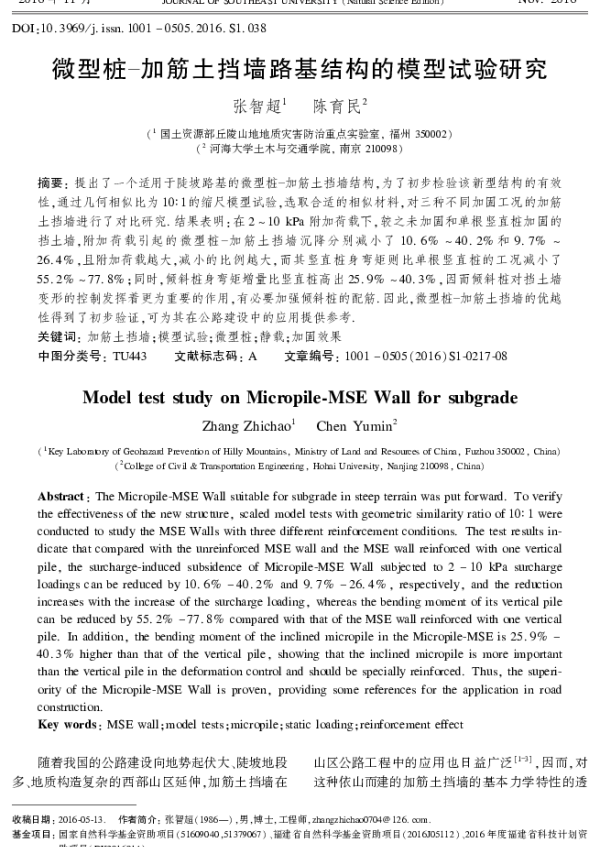 微型桩-加筋土挡墙路基结构的模型试验研究