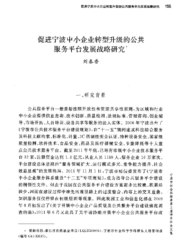促进宁波中小企业转型升级的公共服务平台发展战略研究