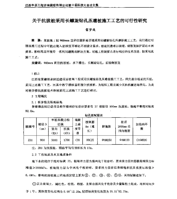 关于抗拔桩采用长螺旋钻孔压灌桩施工工艺的可行性研究