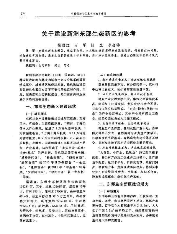 关于建设新洲东部生态新区的思考