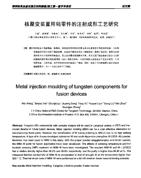 核聚变装置用钨零件的注射成形工艺研究