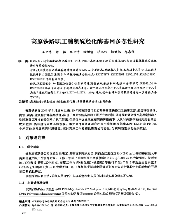 高原铁路职工脯氨酰羟化酶基因多态性研究